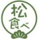 日本松葉を食べる協会